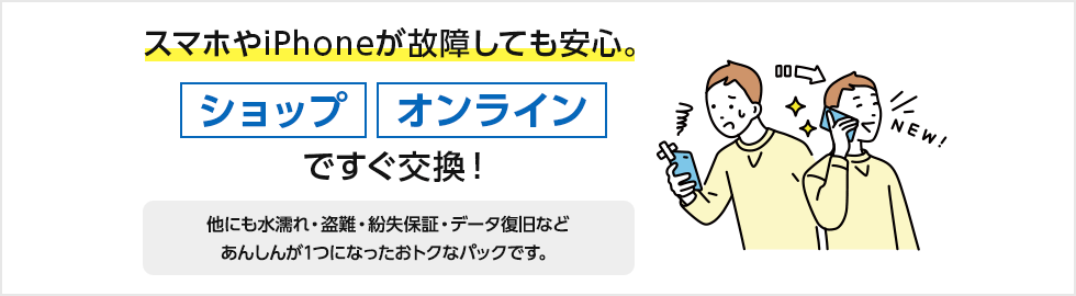 スマホやiPhoneが故障しても安心。ショップで即日交換、新品に！ 新品同等の機種と交換 8.250円