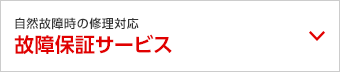故障保証サービス