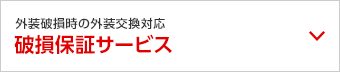 破損保証サービス