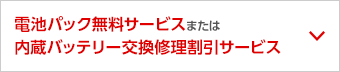 電池パック無料サービス