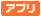 アプリ