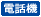 電話機