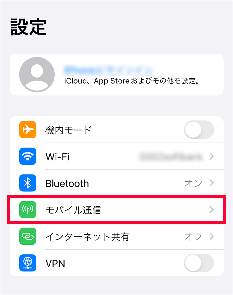 2.「モバイル通信」をタップしてください