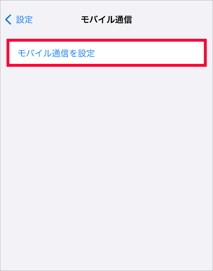 3.「モバイル通信を設定」をタップしてください