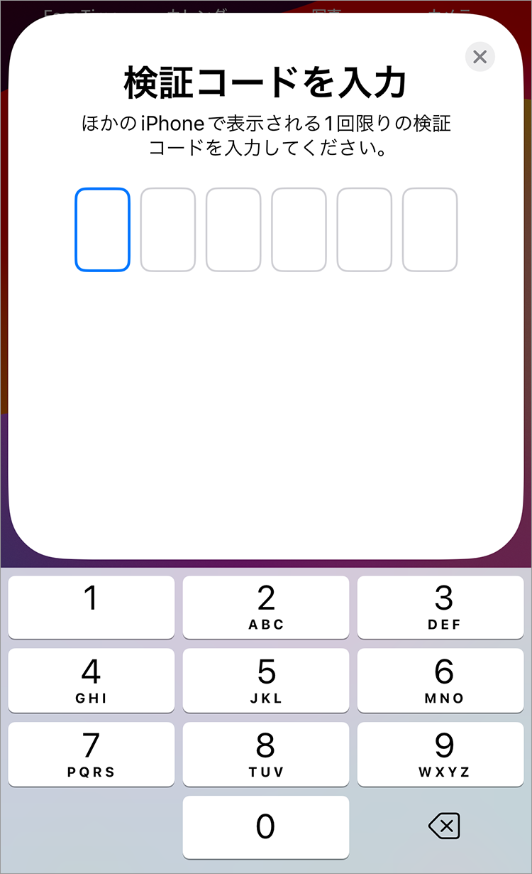 7. 新しくご使用のiPhoneに表示される「検証コード」を入力してください