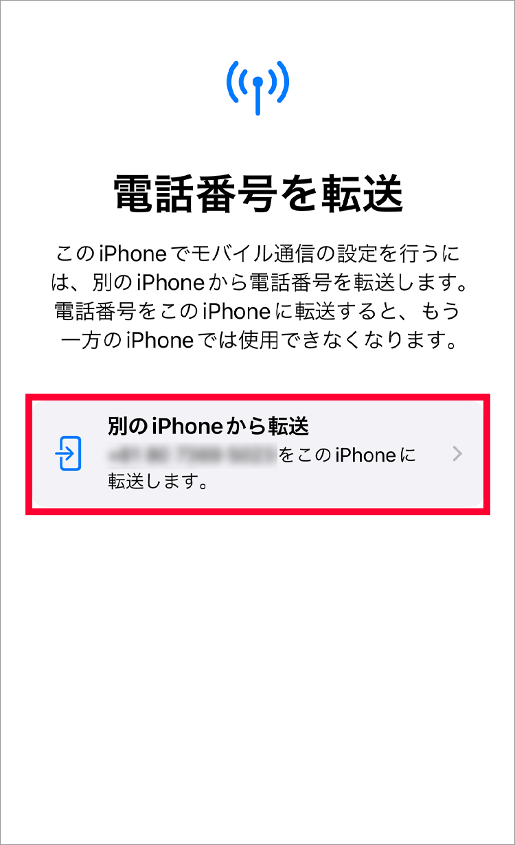 9.「別のiPhoneから転送」をタップしてください