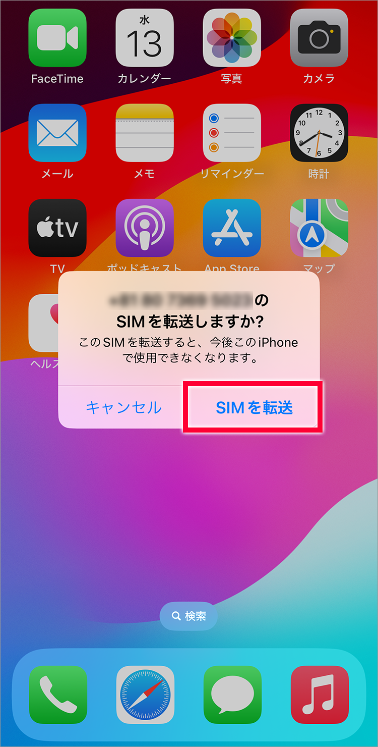 6.「SIMを転送」をタップしてください