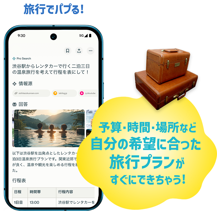 旅行でパプる！：予算・時間・場所など自分の希望に合った旅行プランがすぐにできちゃう！