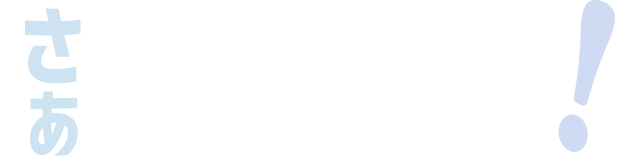 さあパプろう!