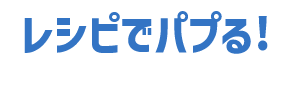 レシピでパプる!
