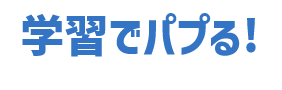 学習でパプる!