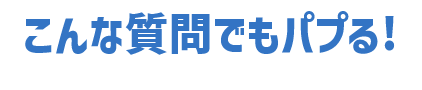 旅行でパプる!