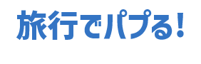 こんな質問でもパプる!