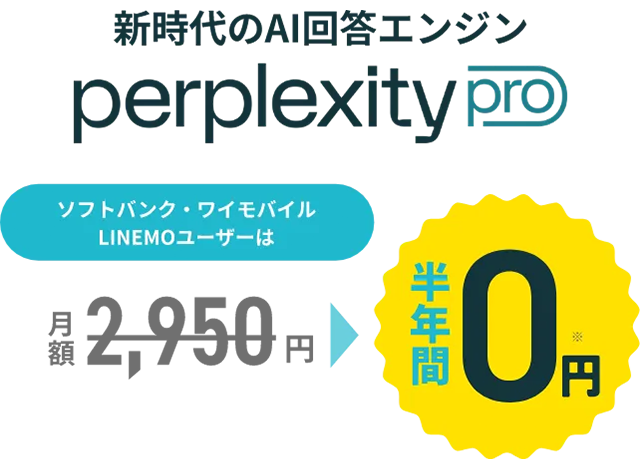 新時代のAI回答エンジン perplexity pro ソフトバンク・ワイモバイル・LINEMOユーザーは1年間0円