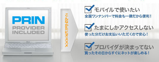 契約手続き・初期登録料・月額基本料が不要!すぐに使えるウィルコムの“簡単”インターネット接続サービス、PRIN(プリン)。