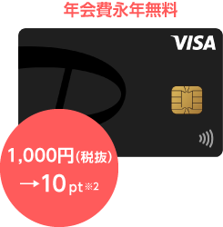 1,000円(税抜)→10PT※