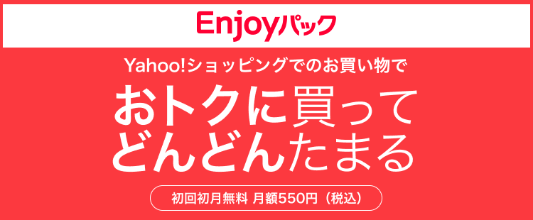 Yahoo!ショッピングでのお買い物でおトクに買ってどんどんたまる