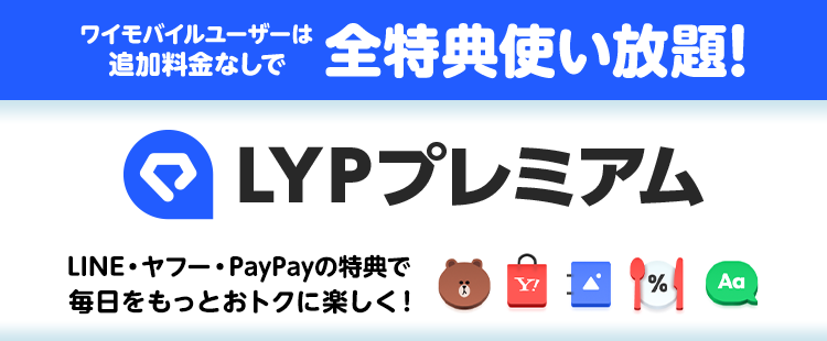 ワイモバイルユーザーならLYPプレミアム会員の特典が無料で使い放題！