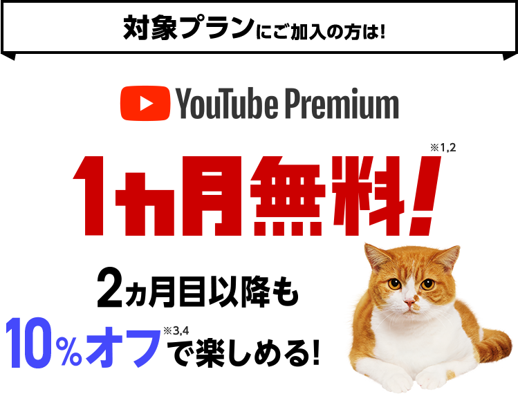 YouTube Premium 1ヵ月無料