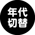 年代切替