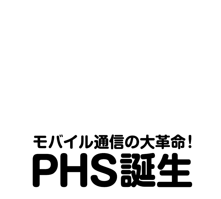 モバイル通信の大革命！PHS誕生