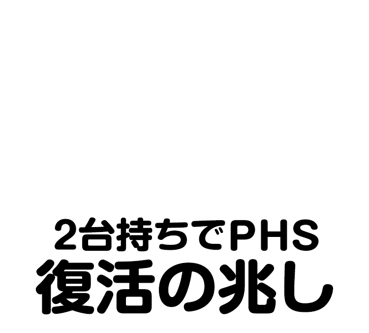 ２台持ちで、PHS復活の兆し