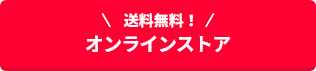 オンラインストア
