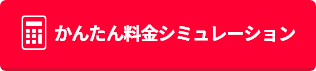 かんたん料金シミュレーション