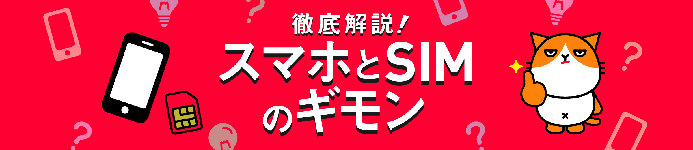 徹底解説!スマホとSIMのギモン