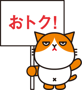 おトク！