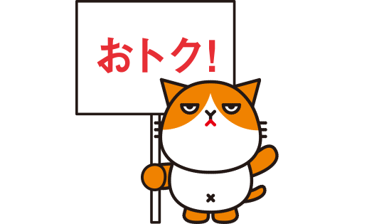 おトク！