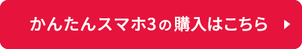 かんたんスマホ3の購入はこちら