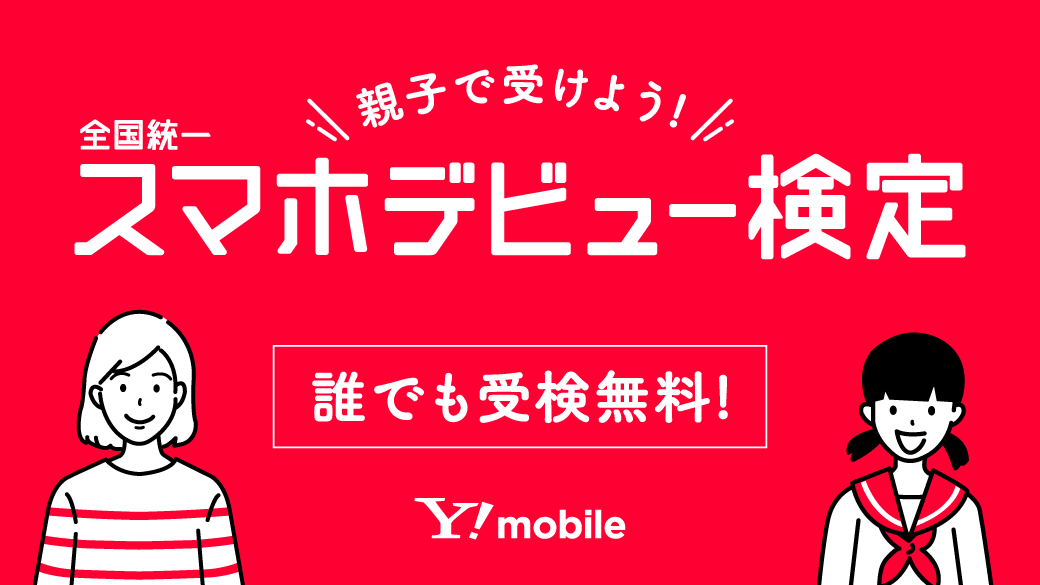 全国統一スマホデビュー検定 東京都都民安全推進本部推奨