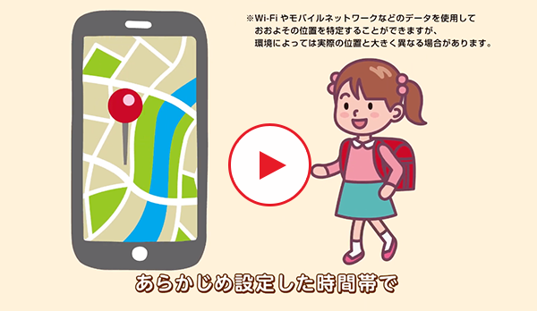 お子さまの位置情報を確認「居場所の履歴機能（行動履歴）」