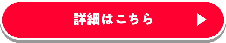 詳細はこちら