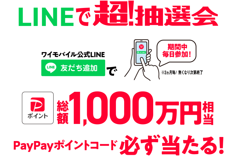 LINEで超！抽選会 ワイモバイル公式LINE 友だち追加でPayPayポイントコード必ず当たる！