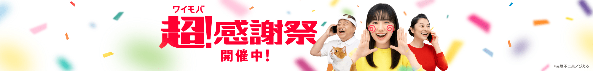 ワイモバイル超！感謝祭 開催中！