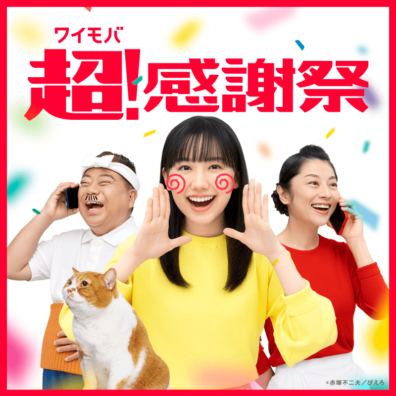 ワイモバイル超！感謝祭 開催中！