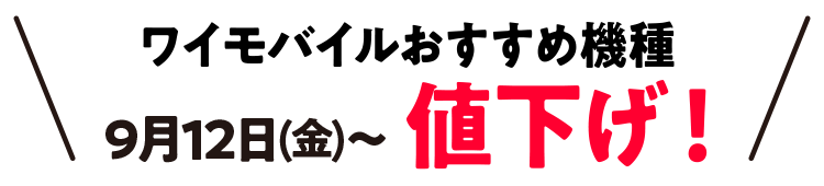 ワイモバイルおすすめ機種 9月12日(金)〜値下げ！