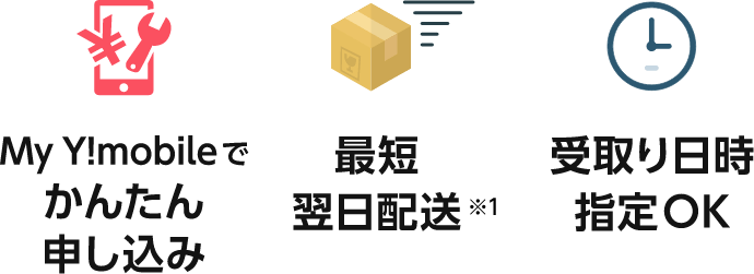 My Y!mobileでかんたん申し込み 最短翌日配送 受取り日時指定OK