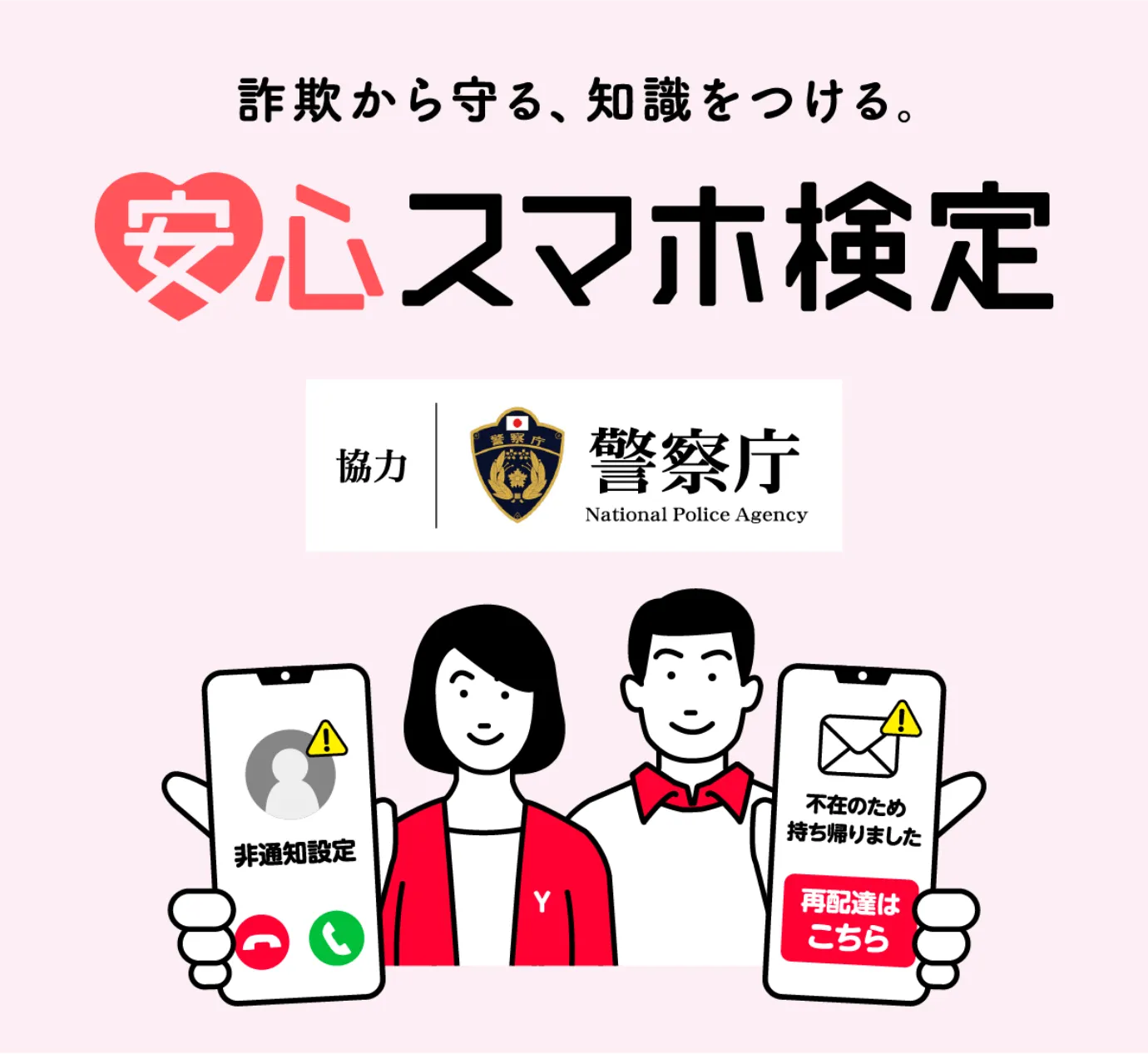 詐欺から守る、知識をつける。安心スマホ検定