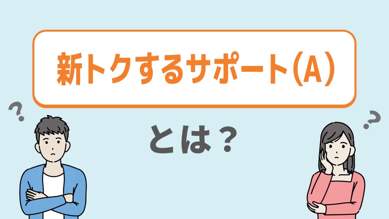 新トクするサポート(A)の動画をモーダルで再生する