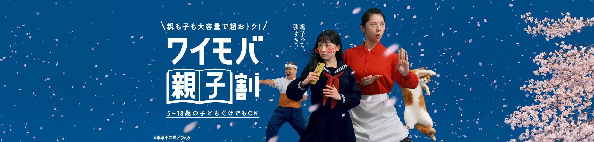 親も子も大容量で超おトク！ワイモバ親子割