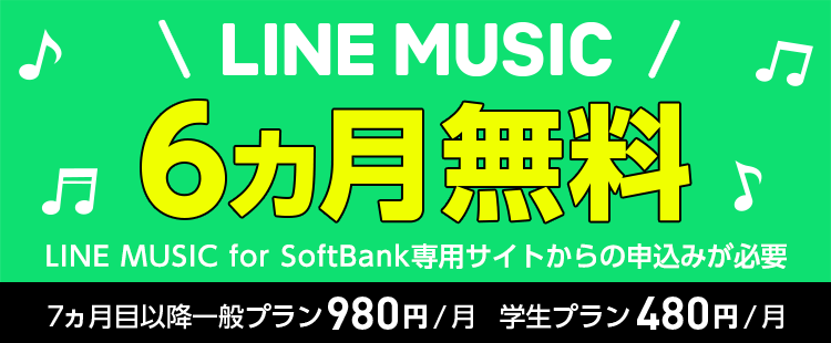 LINE MUSIC6ヵ月無料