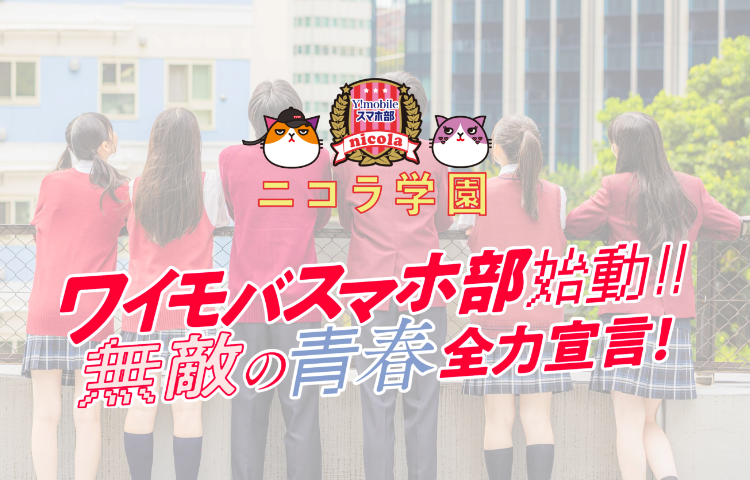 ワイモバスマホ部始動！！　無敵の青春全力宣言！