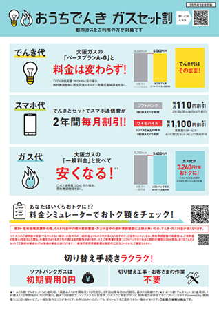 おうちでんき ガスセット割チラシ（関西電力エリア版）
