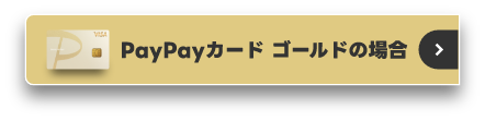 PayPayカード ゴールドの場合