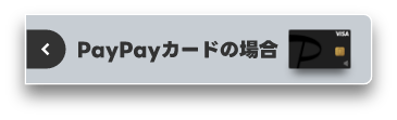 PayPayカードの場合