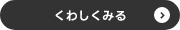くわしくみる