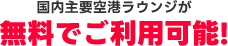 国内主要空港ラウンジが無料でご利用可能！